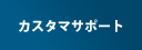 カスタマサポート
