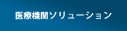 医療機関ソリューション