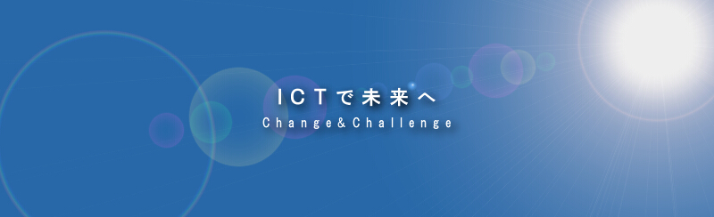 ＩＣＴで未来へ