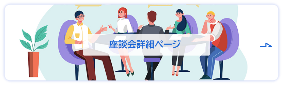 座談会詳細